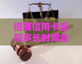 招商信用卡逾期多长时间会被起诉需要注意什么