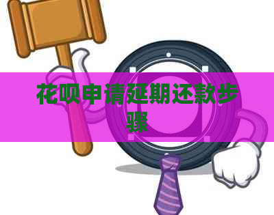 白条申请延期还款步骤