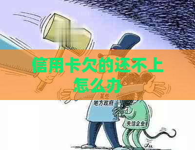 信用卡欠的还不上怎么办