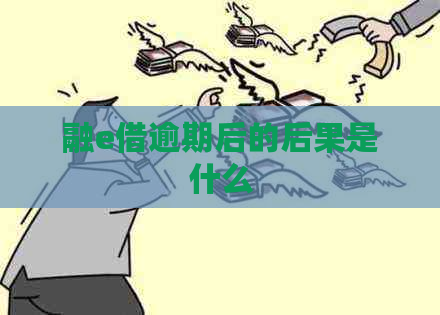融e借逾期后的后果是什么