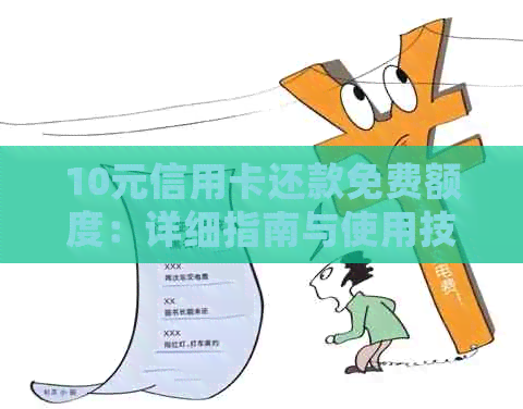 10元信用卡还款免费额度：详细指南与使用技巧，让你轻松避免额外费用！