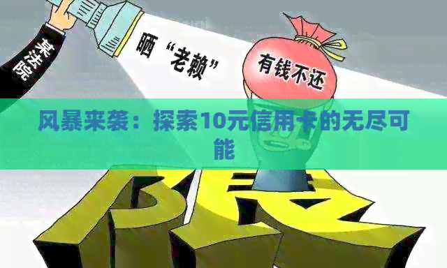 风暴来袭：探索10元信用卡的无尽可能