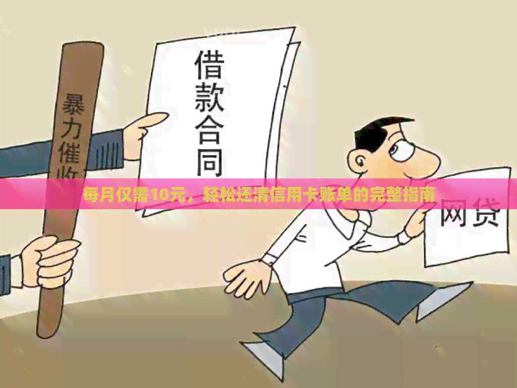 每月仅需10元，轻松还清信用卡账单的完整指南