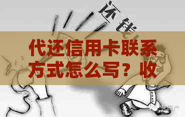 代还信用卡联系方式怎么写？收费和寻找客户有什么技巧？