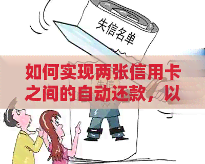 如何实现两张信用卡之间的自动还款，以便更方便、高效地管理财务