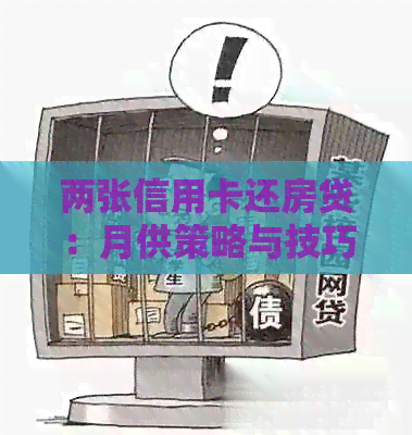 两张信用卡还房贷：月供策略与技巧解析，全方位解决贷款还款难题