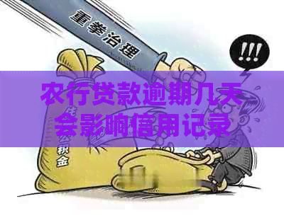 农行贷款逾期几天会影响信用记录