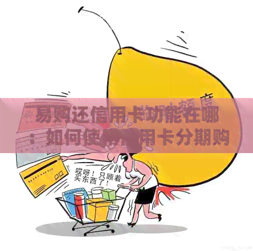 易购还信用卡功能在哪：如何使用信用卡分期购买手机并还款？