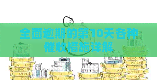 全面逾期的第10天各种措施详解