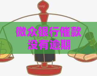 微众银行催款没有逾期 微众银行催款没有逾期