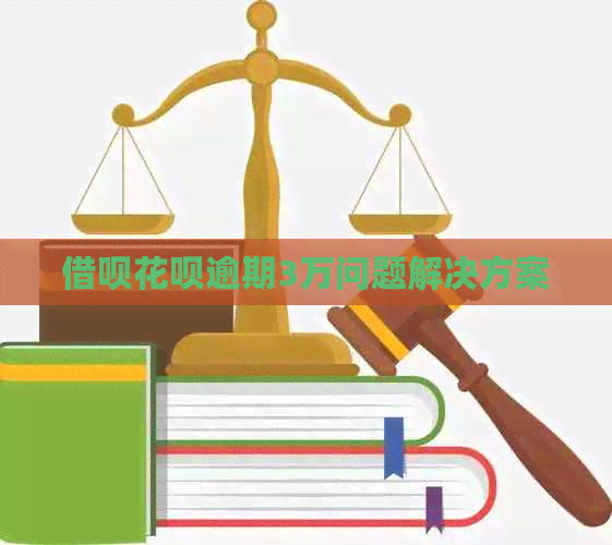 信用卡白条逾期3万问题解决方案