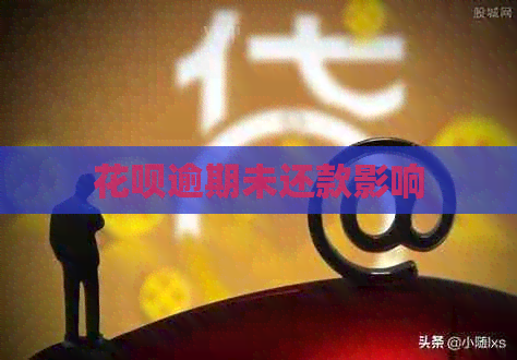 白条逾期未还款影响