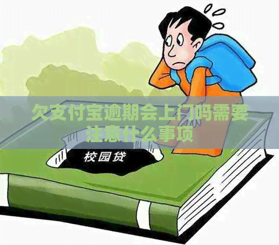 欠信用卡逾期会上门吗需要注意什么事项