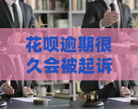 白条逾期很久会被起诉