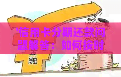 '信用卡分期还款问题解答：如何按时还款以及无法还款的原因'