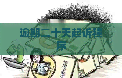 逾期二十天起诉程序