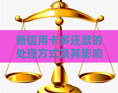 新信用卡多还款的处理方式及其影响分析