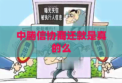 中腾信协商还款是真的么