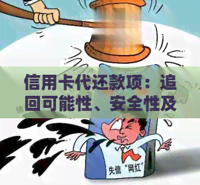 信用卡代还款项：追回可能性、安全性及其它注意事项全解析