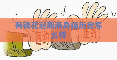 有钱花逾期亲身经历会怎么样