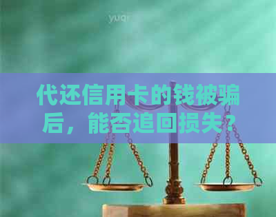 代还信用卡的钱被骗后，能否追回损失？