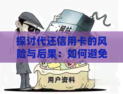 探讨代还信用卡的风险与后果：如何避免不必要的影响