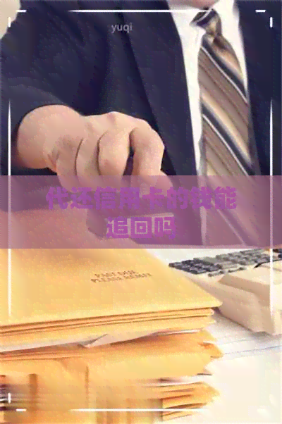 代还信用卡的钱能追回吗
