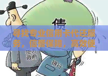 寻找专业信用卡代还服务，信誉保障，高效便捷还款