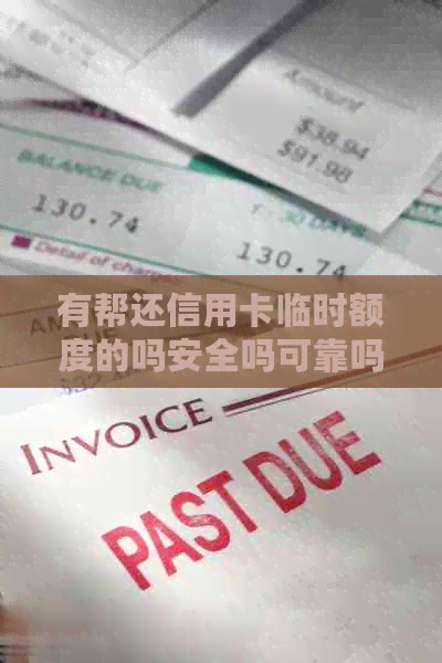 有帮还信用卡临时额度的吗安全吗可靠吗，有没有代还信用卡临时额度的服务。