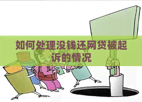 如何处理没钱还网贷被起诉的情况