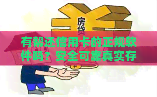 有帮还信用卡的正规软件吗？安全可靠真实存在！