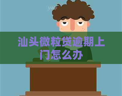 汕头微粒贷逾期上门怎么办