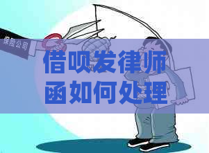 信用卡发律师函如何处理