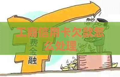 工商信用卡欠款怎么处理