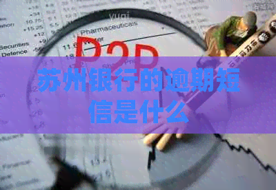 苏州银行的逾期短信是什么