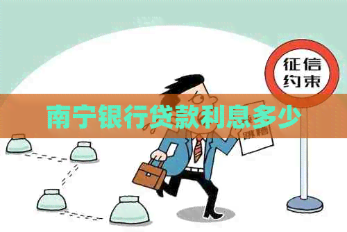 南宁银行贷款利息多少