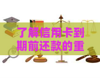 了解信用卡到期前还款的重要性，以及如何在还清临时额度后再次申请额度