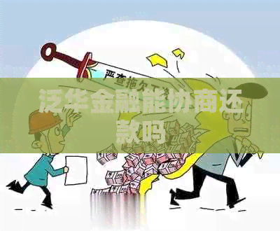 泛华金融能协商还款吗