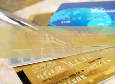 百信银行信用付逾期怎么处理