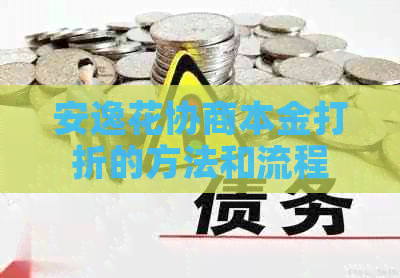 安逸花协商本金打折的方法和流程