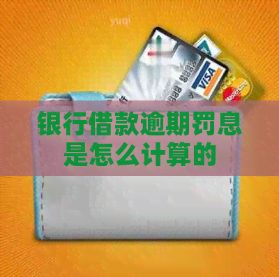 银行借款逾期罚息是怎么计算的