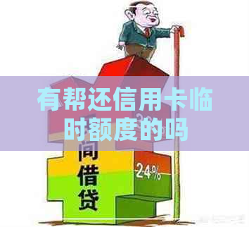 有帮还信用卡临时额度的吗