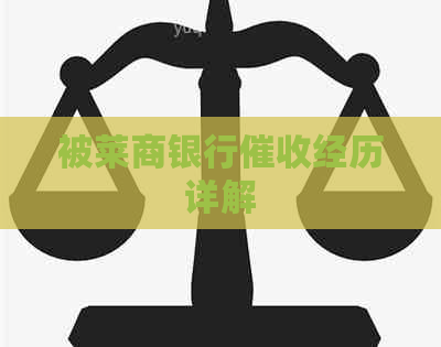 被莱商银行经历详解