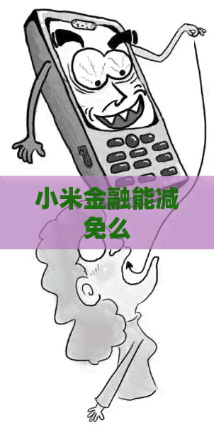 小米金融能减免么