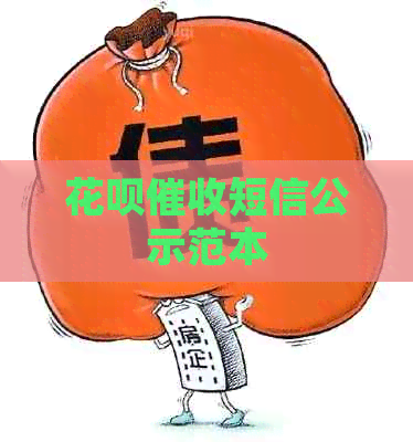 白条短信公示范本