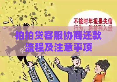 客服协商还款流程及注意事项