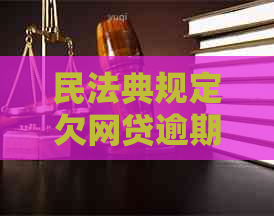 民法典规定欠网贷逾期会发生什么