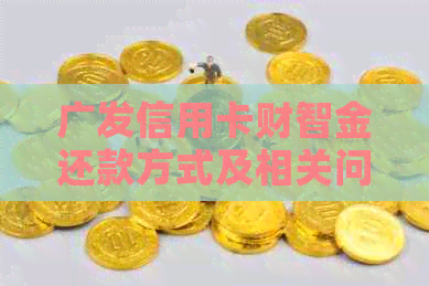 广发信用卡财智金还款方式及相关问题解答