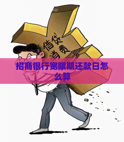 招商银行宽限期还款日怎么算