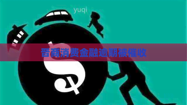 晋商消费金融逾期被